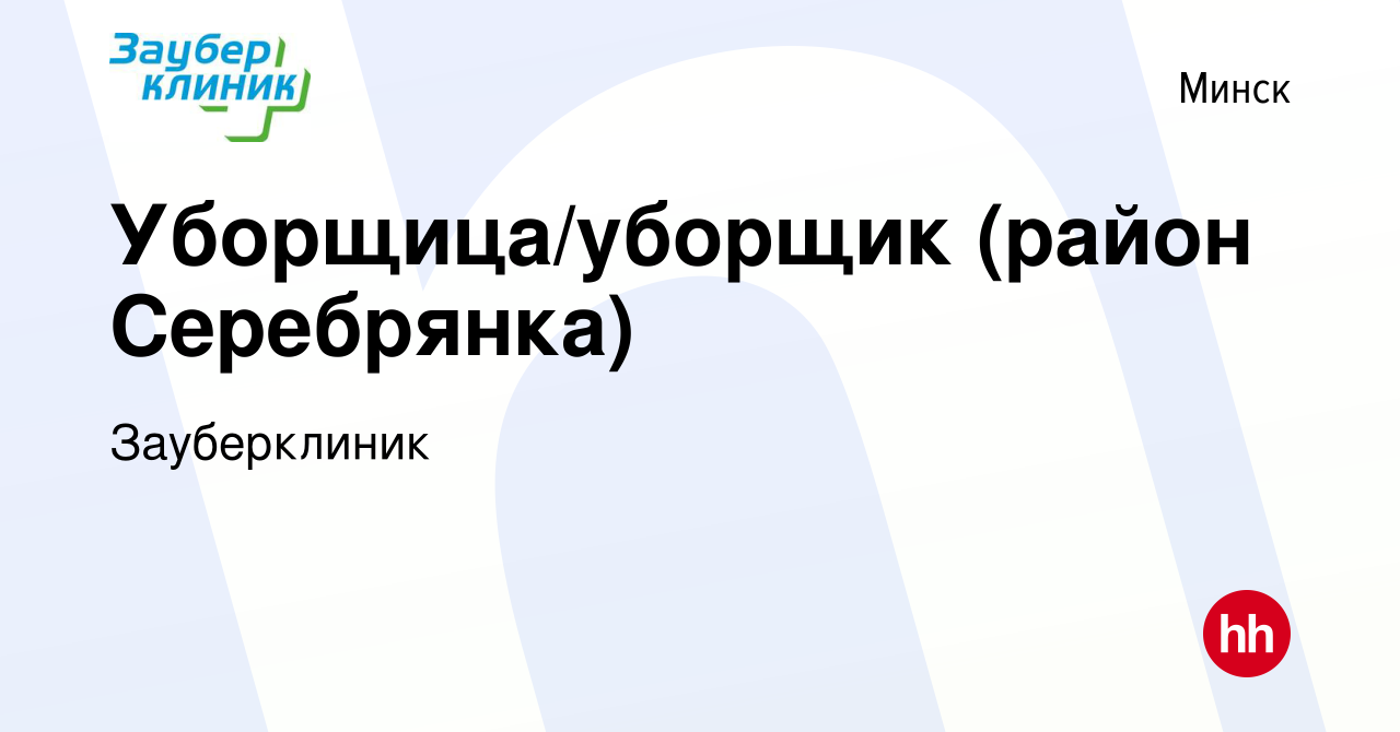 Вакансия Уборщица/уборщик (район Серебрянка) в Минске, работа в компании  Зауберклиник (вакансия в архиве c 22 сентября 2023)