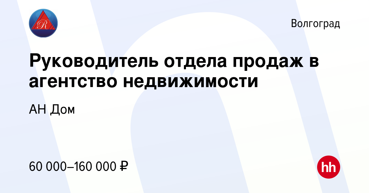 Вакансия Руководитель отдела продаж в агентство недвижимости в Волгограде,  работа в компании АН Дом (вакансия в архиве c 1 ноября 2023)