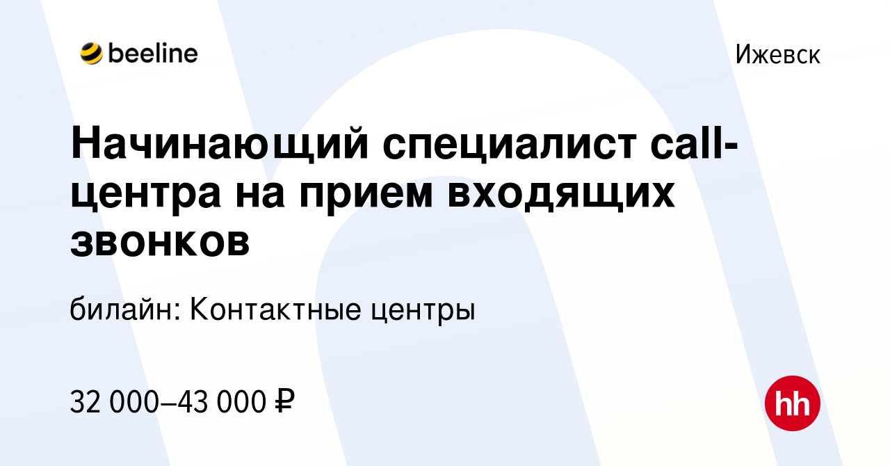 Вакансия Начинающий специалист call-центра на прием входящих звонков в  Ижевске, работа в компании билайн: Контактные центры (вакансия в архиве c  22 октября 2023)