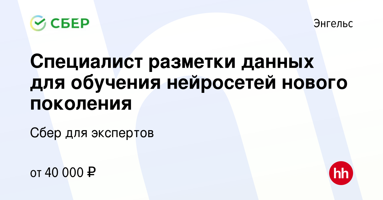 Вакансия Специалист разметки данных для обучения нейросетей нового  поколения в Энгельсе, работа в компании Сбер для экспертов (вакансия в  архиве c 19 октября 2023)