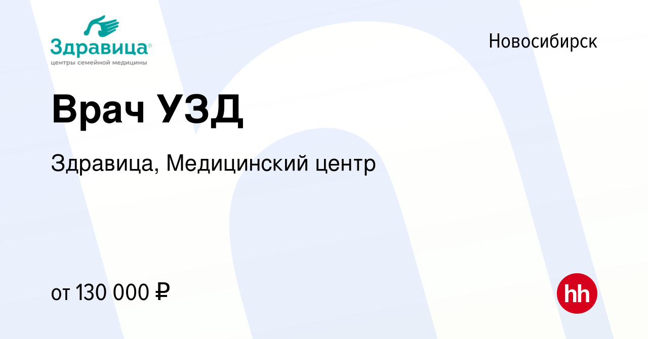 Вакансия Врач УЗД в Новосибирске, работа в компании Здравица, Медицинский  центр