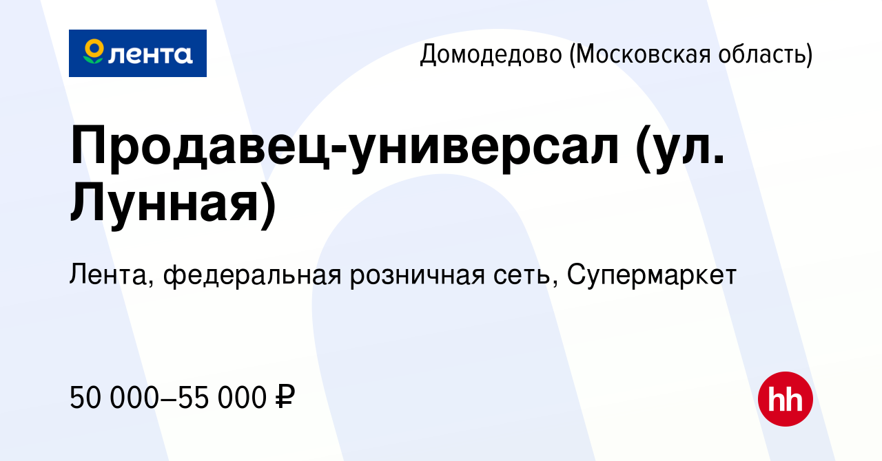 Вакансия Продавец-универсал (ул. Лунная) в Домодедово, работа в компании  Лента, федеральная розничная сеть, Супермаркет (вакансия в архиве c 16  января 2024)