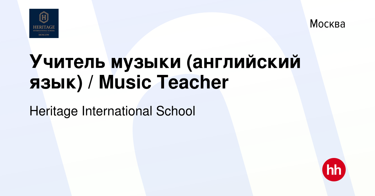 Вакансия Учитель музыки (английский язык) / Music Teacher в Москве, работа  в компании Heritage International School (вакансия в архиве c 22 сентября  2023)