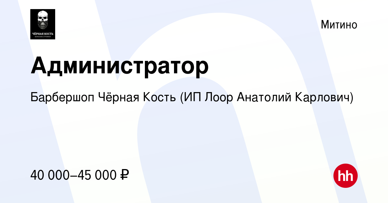 Вакансия Администратор в Митино, работа в компании Барбершоп Чёрная Кость  (ИП Лоор Анатолий Карлович) (вакансия в архиве c 22 сентября 2023)