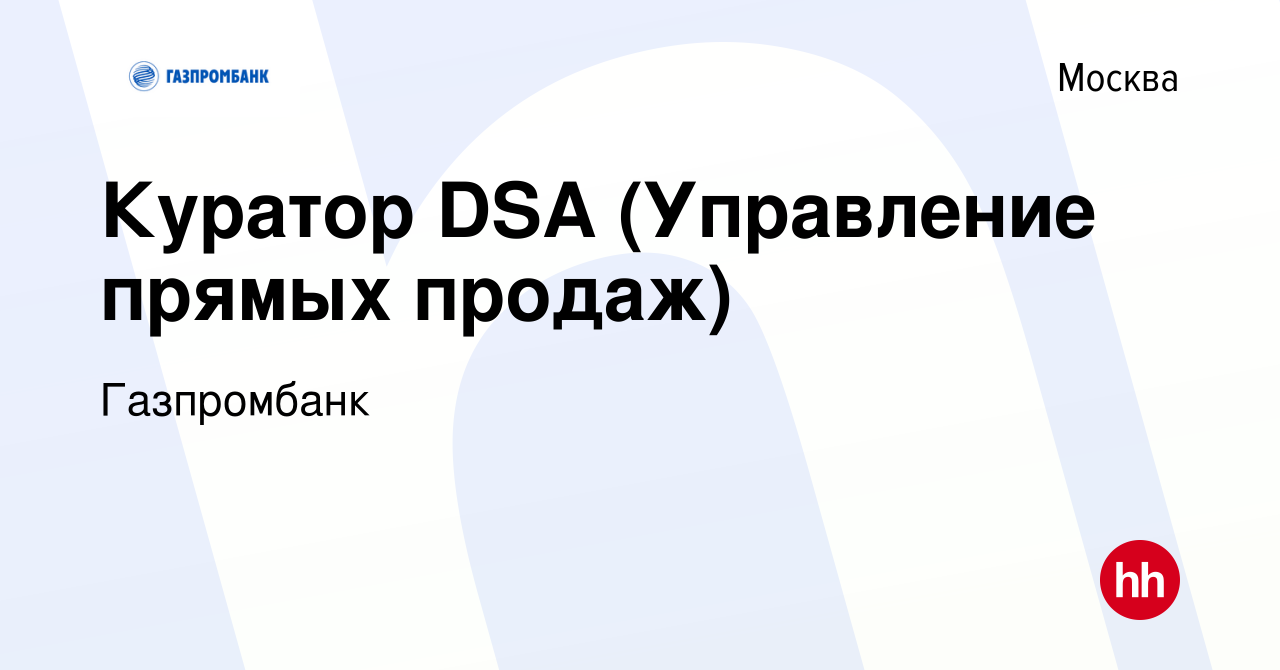 Вакансия Куратор DSA (Управление прямых продаж) в Москве, работа в компании  Газпромбанк (вакансия в архиве c 28 сентября 2023)