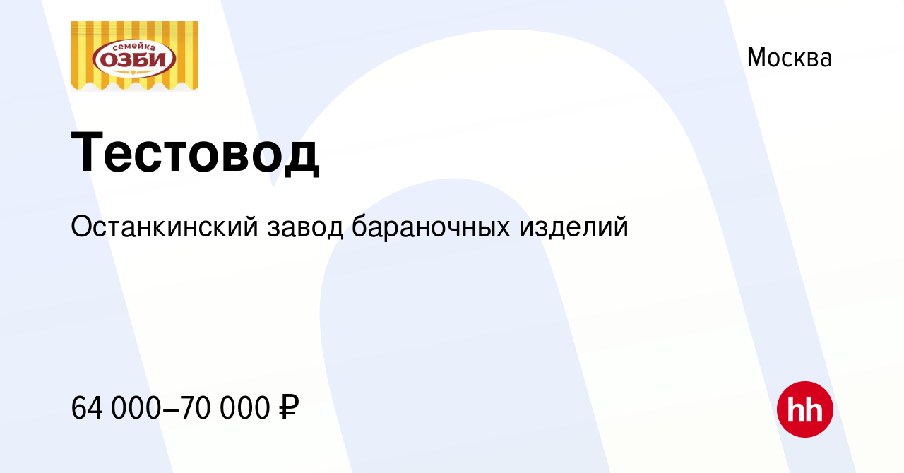 Вакансия Тестовод в Москве, работа в компании Останкинский завод бараночных  изделий (вакансия в архиве c 21 октября 2023)