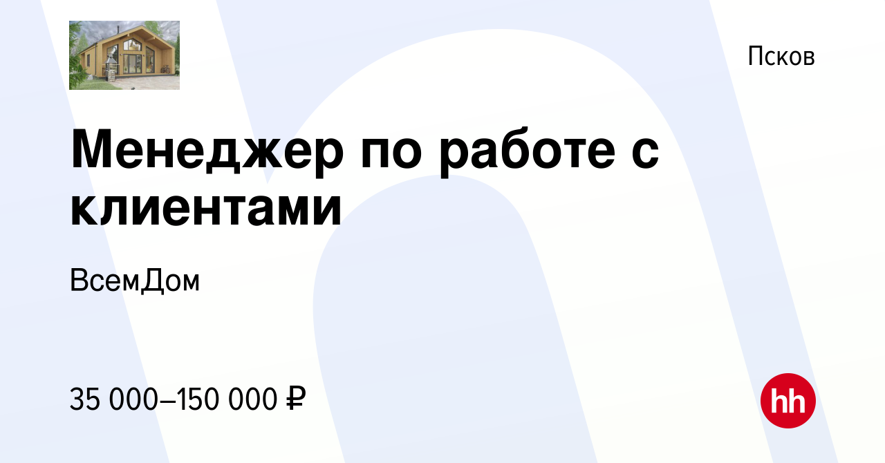 Вакансия Менеджер по работе с клиентами в Пскове, работа в компании ВсемДом  (вакансия в архиве c 22 сентября 2023)