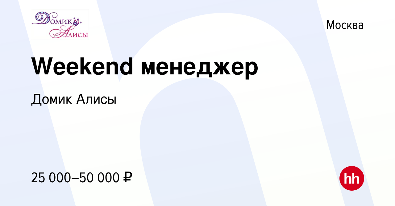 Вакансия Weekend менеджер в Москве, работа в компании Домик Алисы (вакансия  в архиве c 22 сентября 2023)