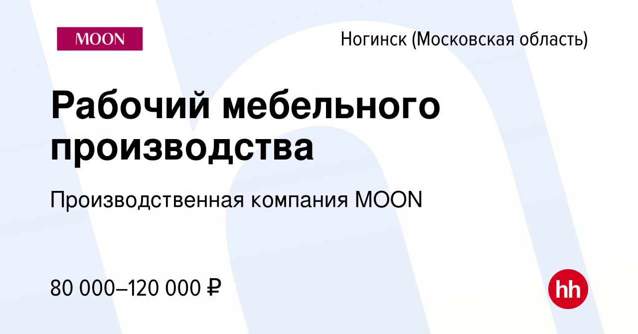 Вакансия Рабочий мебельного производства в Ногинске, работа в компании  Производственная компания MOON (вакансия в архиве c 21 сентября 2023)