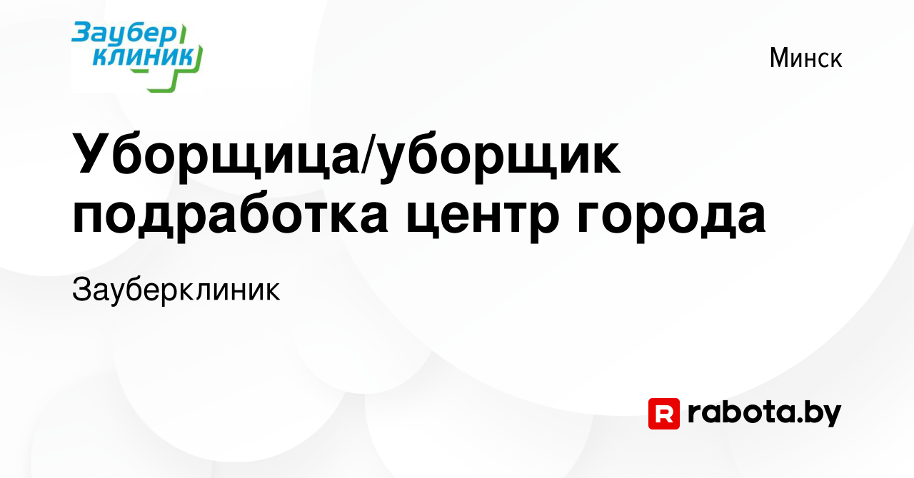 Вакансия Уборщица/уборщик подработка центр города в Минске, работа в  компании Зауберклиник (вакансия в архиве c 22 сентября 2023)