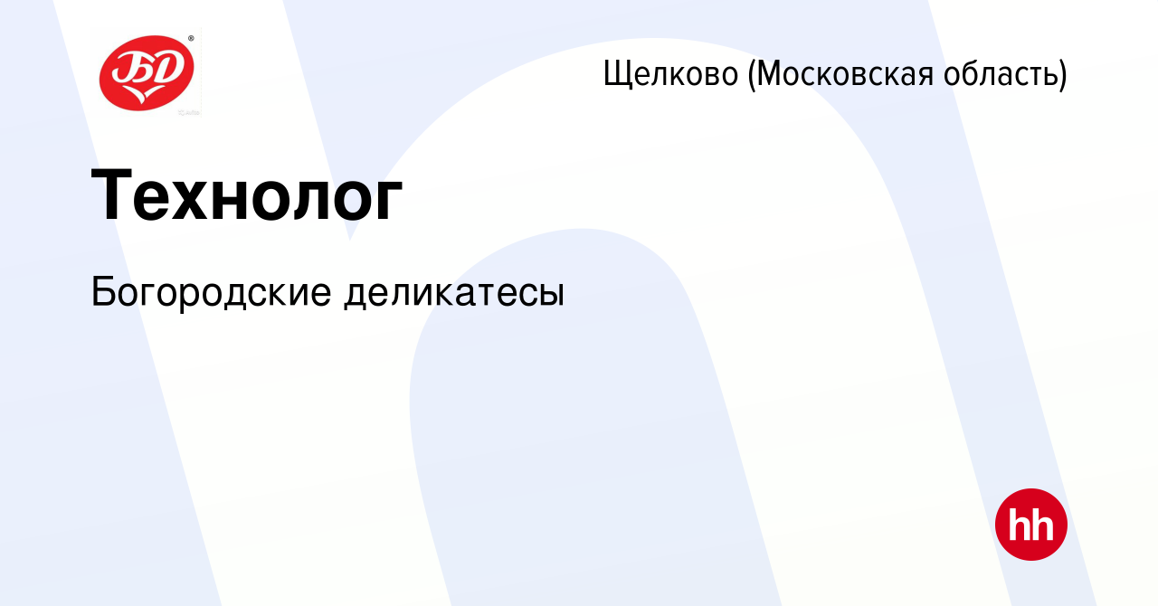 Вакансия Технолог в Щелково, работа в компании Богородские деликатесы  (вакансия в архиве c 20 сентября 2023)