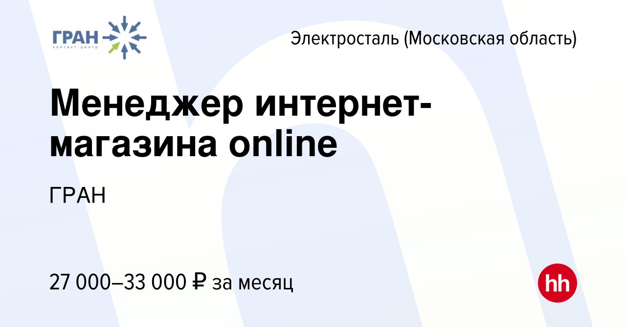 Вакансия Менеджер интернет-магазина online в Электростали, работа в  компании ГРАН (вакансия в архиве c 22 сентября 2023)