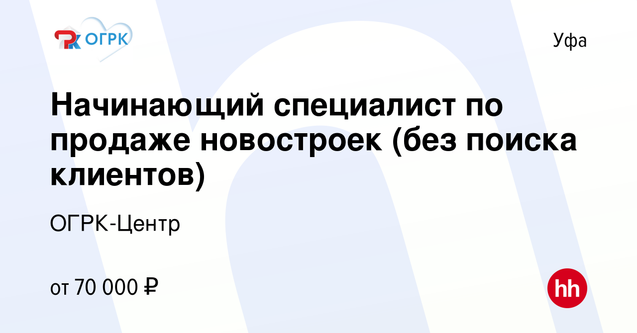 Вакансия Начинающий специалист по продаже новостроек (без поиска