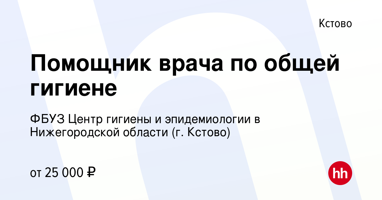 Вакансия Помощник врача по общей гигиене в Кстово, работа в компании ФБУЗ  Центр гигиены и эпидемиологии в Нижегородской области (г. Кстово) (вакансия  в архиве c 22 сентября 2023)