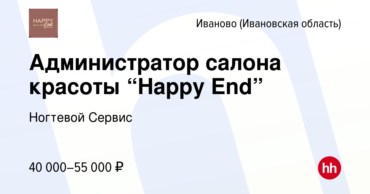 Вакансия Администратор салона красоты “Happy End” в Иваново, работа в  компании Ногтевой Сервис (вакансия в архиве c 22 сентября 2023)