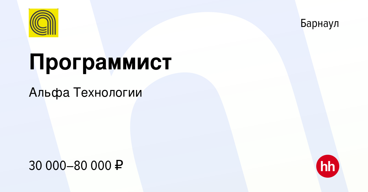 Вакансия Программист в Барнауле, работа в компании Альфа Технологии  (вакансия в архиве c 22 сентября 2023)