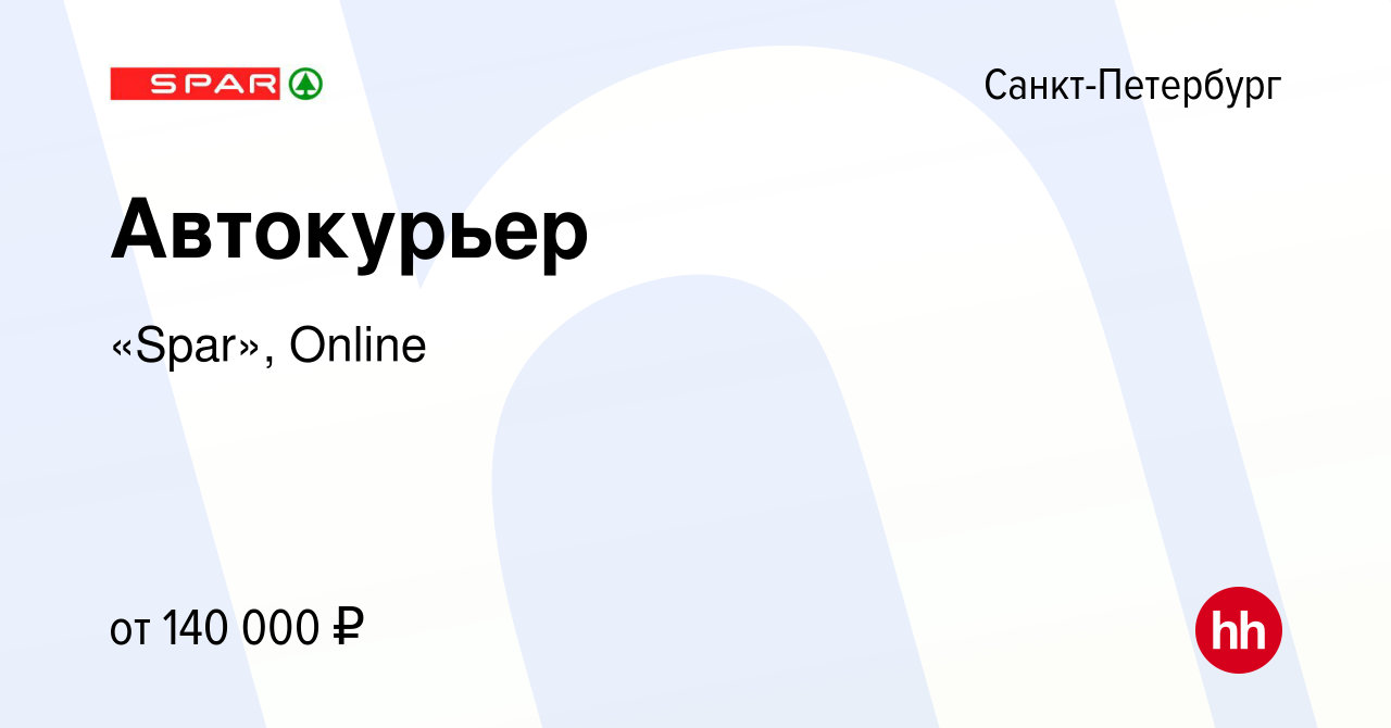 Вакансия Автокурьер в Санкт-Петербурге, работа в компании «Spar», Online  (вакансия в архиве c 12 февраля 2024)