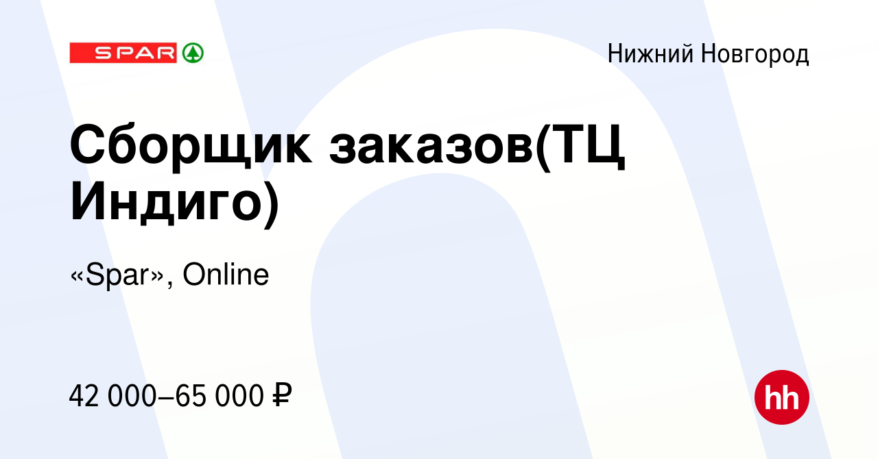 Вакансия Сборщик заказов(ТЦ Индиго) в Нижнем Новгороде, работа в компании « Spar», Online