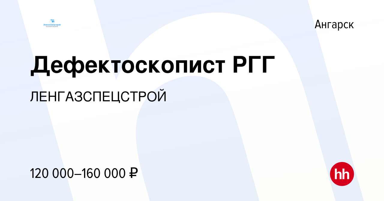 Вакансия Дефектоскопист РГГ в Ангарске, работа в компании ЛЕНГАЗСПЕЦСТРОЙ  (вакансия в архиве c 22 сентября 2023)