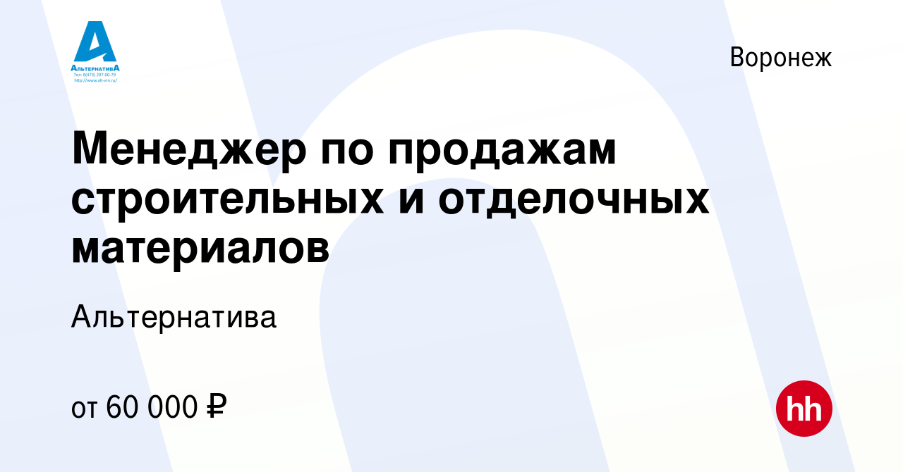 Вакансия Менеджер по продажам строительных и отделочных материалов в  Воронеже, работа в компании Альтернатива (вакансия в архиве c 22 сентября  2023)