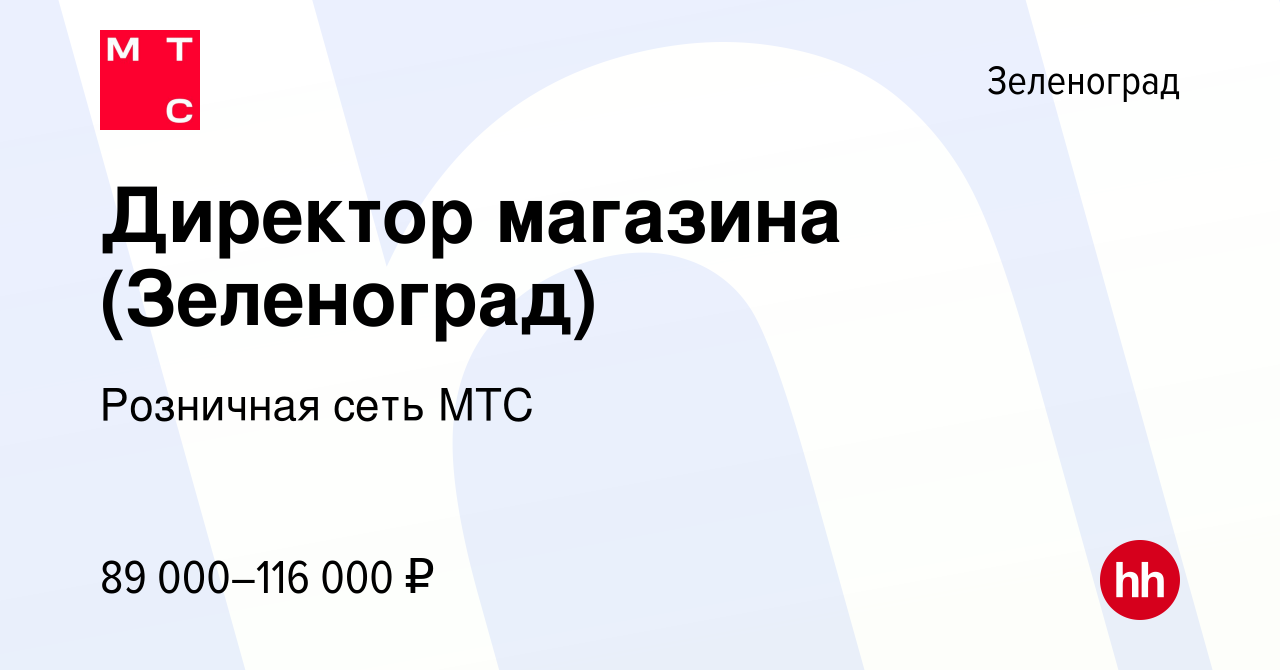 Вакансия Директор магазина (Зеленоград) в Зеленограде, работа в компании  Розничная сеть МТС (вакансия в архиве c 13 сентября 2023)