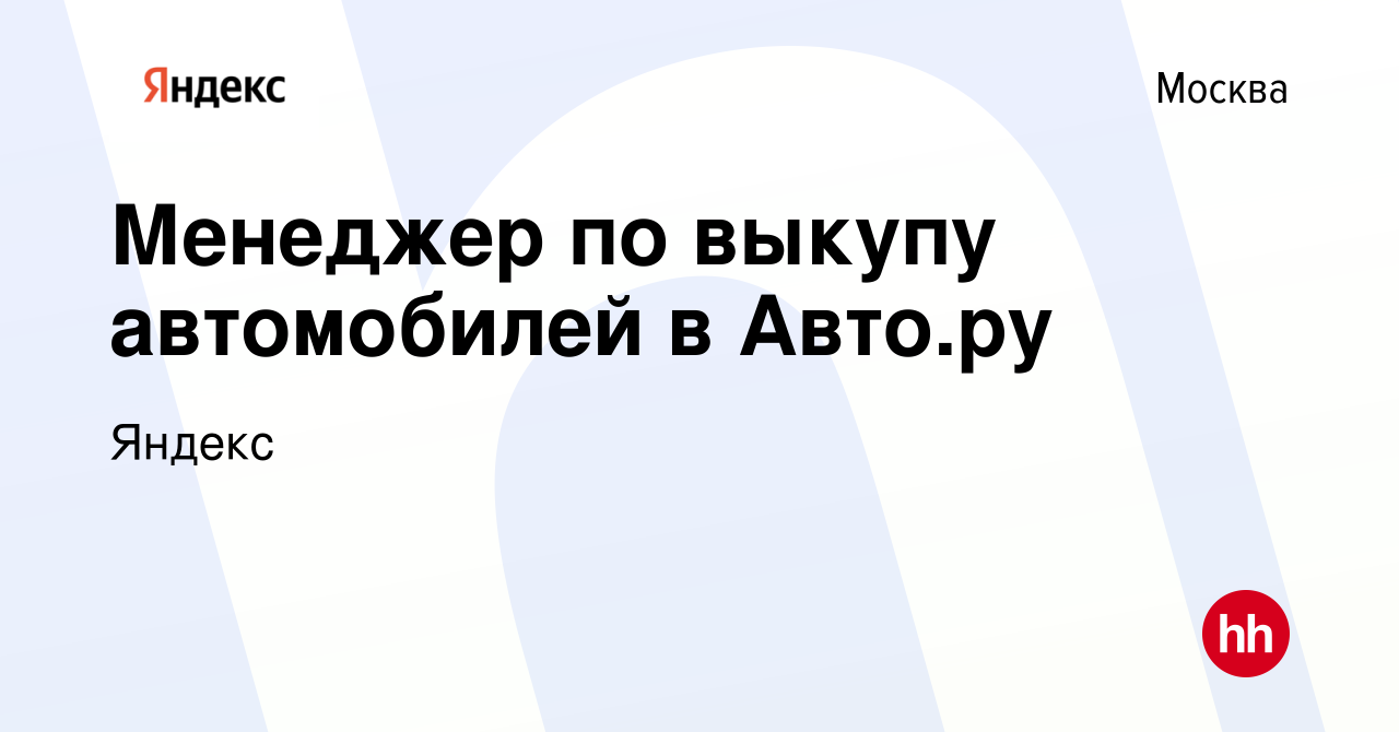 Вакансия Менеджер по выкупу автомобилей в Авто.ру в Москве, работа в  компании Яндекс (вакансия в архиве c 22 сентября 2023)