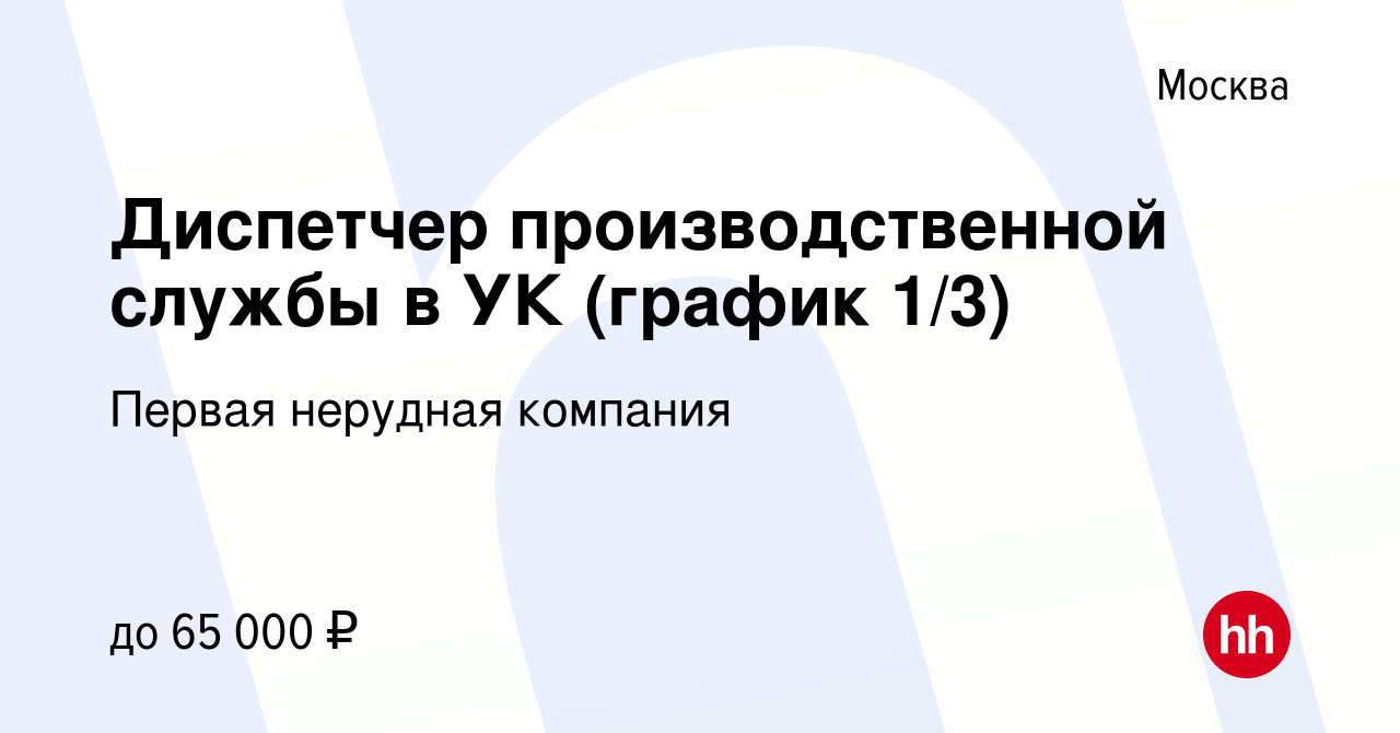 Вакансия Диспетчер производственной службы в УК (график 1/3) в Москве,  работа в компании Первая нерудная компания (вакансия в архиве c 9 октября  2023)