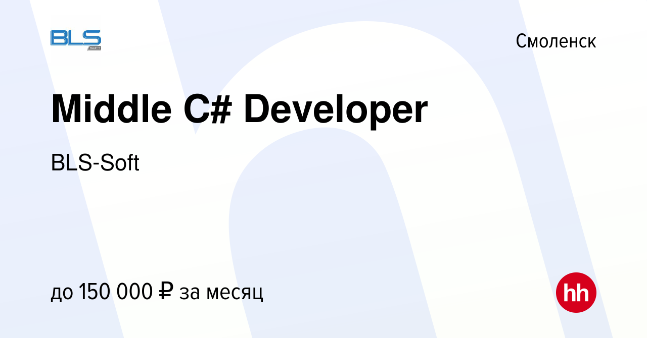 Вакансия Middle C# Developer в Смоленске, работа в компании BLS-Soft  (вакансия в архиве c 22 сентября 2023)