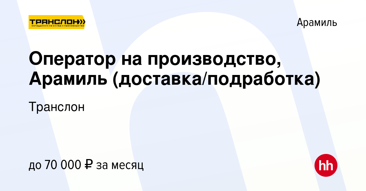 Вакансия Оператор на производство, Арамиль (доставка/подработка) в Арамиле,  работа в компании Транслон (вакансия в архиве c 24 января 2024)