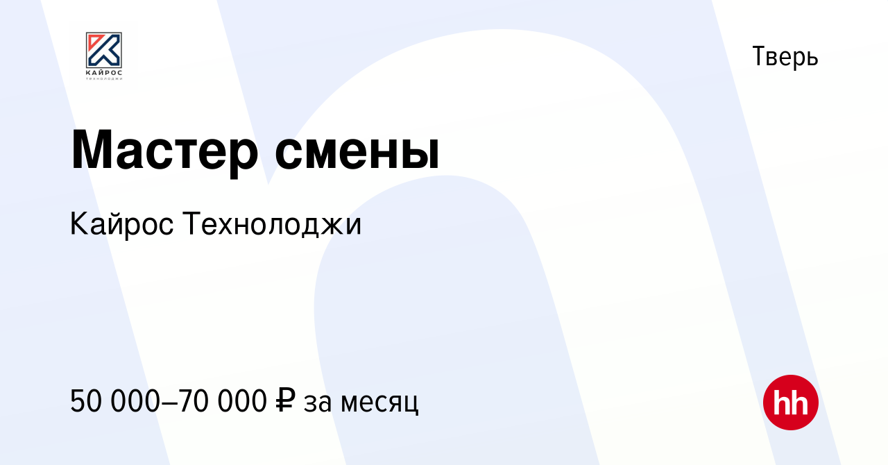 Вакансия Мастер смены в Твери, работа в компании Кайрос Технолоджи  (вакансия в архиве c 22 сентября 2023)