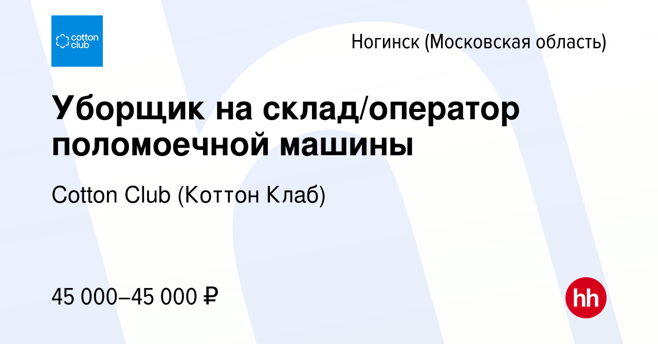 Вакансия Уборщик на склад/оператор поломоечной машины в Ногинске, работа в  компании Cotton Club (Коттон Клаб) (вакансия в архиве c 16 декабря 2023)