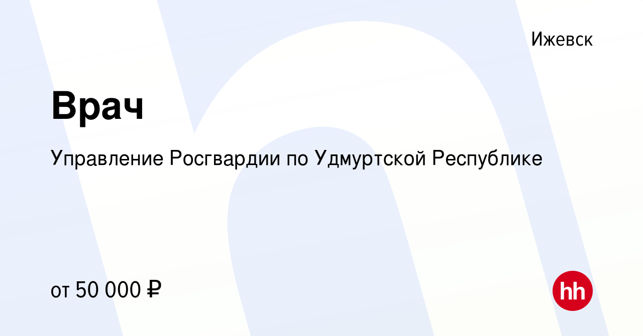 Вакансия Врач в Ижевске, работа в компании Управление Росгвардии по  Удмуртской Республике (вакансия в архиве c 22 сентября 2023)