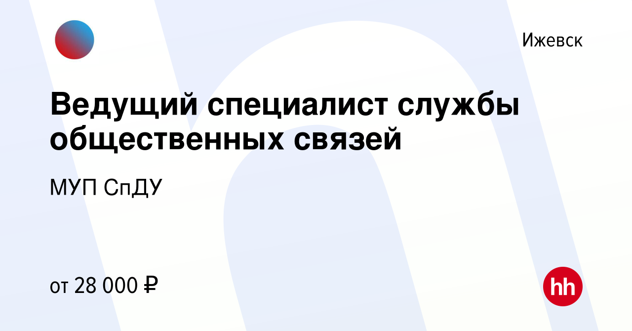 Вакансия Ведущий специалист службы общественных связей в Ижевске, работа в  компании МУП СпДУ (вакансия в архиве c 14 декабря 2023)