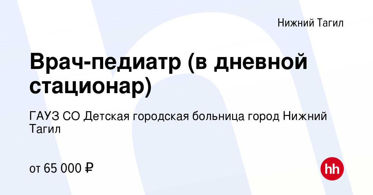 Вакансия Врач-педиатр (в дневной стационар) в Нижнем Тагиле, работа в  компании ГАУЗ СО Детская городская больница город Нижний Тагил