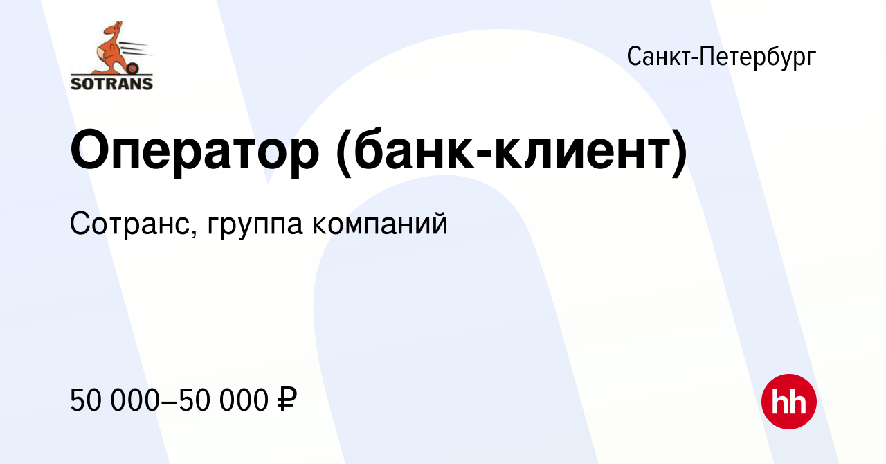 Вакансия Оператор (банк-клиент) в Санкт-Петербурге, работа в компании  Сотранс, группа компаний (вакансия в архиве c 19 октября 2023)