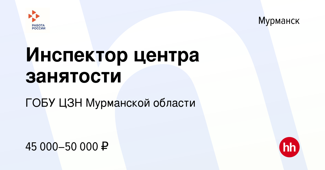 Вакансия Инспектор центра занятости в Мурманске, работа в компании ГОБУ ЦЗН  Мурманской области (вакансия в архиве c 22 сентября 2023)