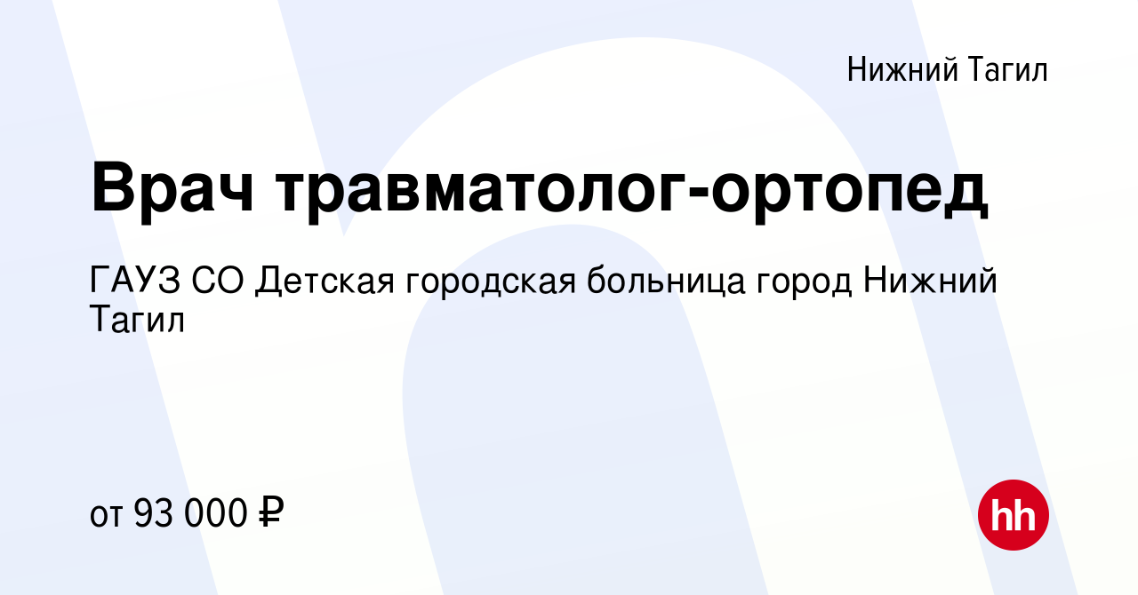 Вакансия Врач травматолог-ортопед в Нижнем Тагиле, работа в компании ГАУЗ  СО Детская городская больница город Нижний Тагил