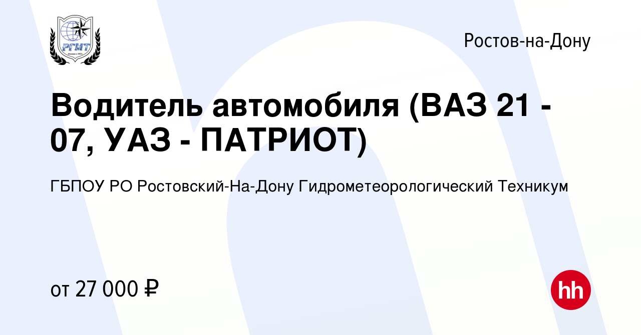 Вакансия Водитель автомобиля (ВАЗ 21 - 07, УАЗ - ПАТРИОТ) в Ростове-на-Дону,  работа в компании ГБПОУ РО Ростовский-На-Дону Гидрометеорологический  Техникум (вакансия в архиве c 22 сентября 2023)