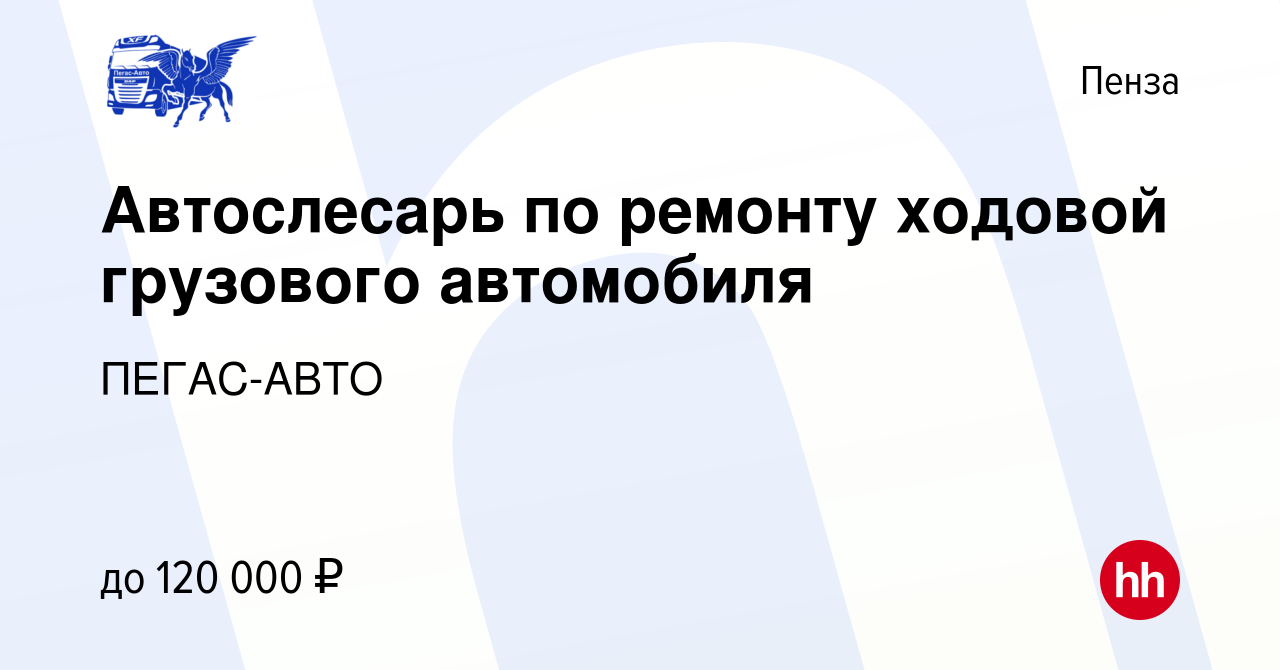 Вакансия Автослесарь по ремонту ходовой грузового автомобиля в Пензе,  работа в компании ПЕГАС-АВТО (вакансия в архиве c 22 сентября 2023)