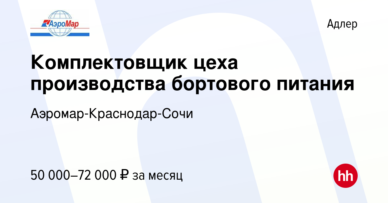 Вакансия Комплектовщик цеха производства бортового питания в Адлере, работа  в компании Аэромар-Краснодар-Сочи (вакансия в архиве c 22 сентября 2023)