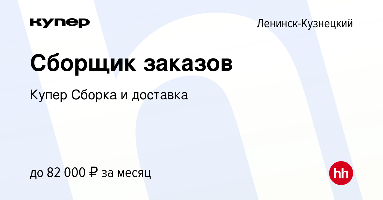 Вакансия Сборщик заказов в Ленинск-Кузнецком, работа в компании СберМаркет  Сборка и доставка (вакансия в архиве c 25 января 2024)