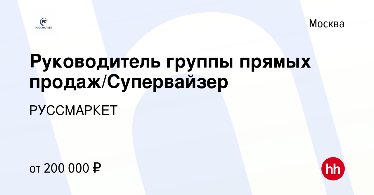 Вакансия Руководитель группы прямых продаж/Супервайзер в Москве, работа в  компании РУССМАРКЕТ (вакансия в архиве c 29 августа 2023)