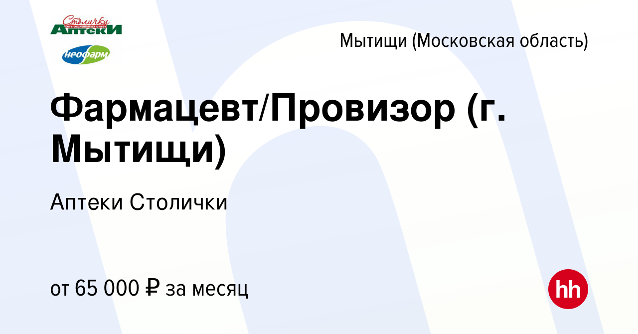 Вакансия Фармацевт/Провизор (г. Мытищи) в Мытищах, работа в компании Аптеки  Столички (вакансия в архиве c 19 октября 2023)