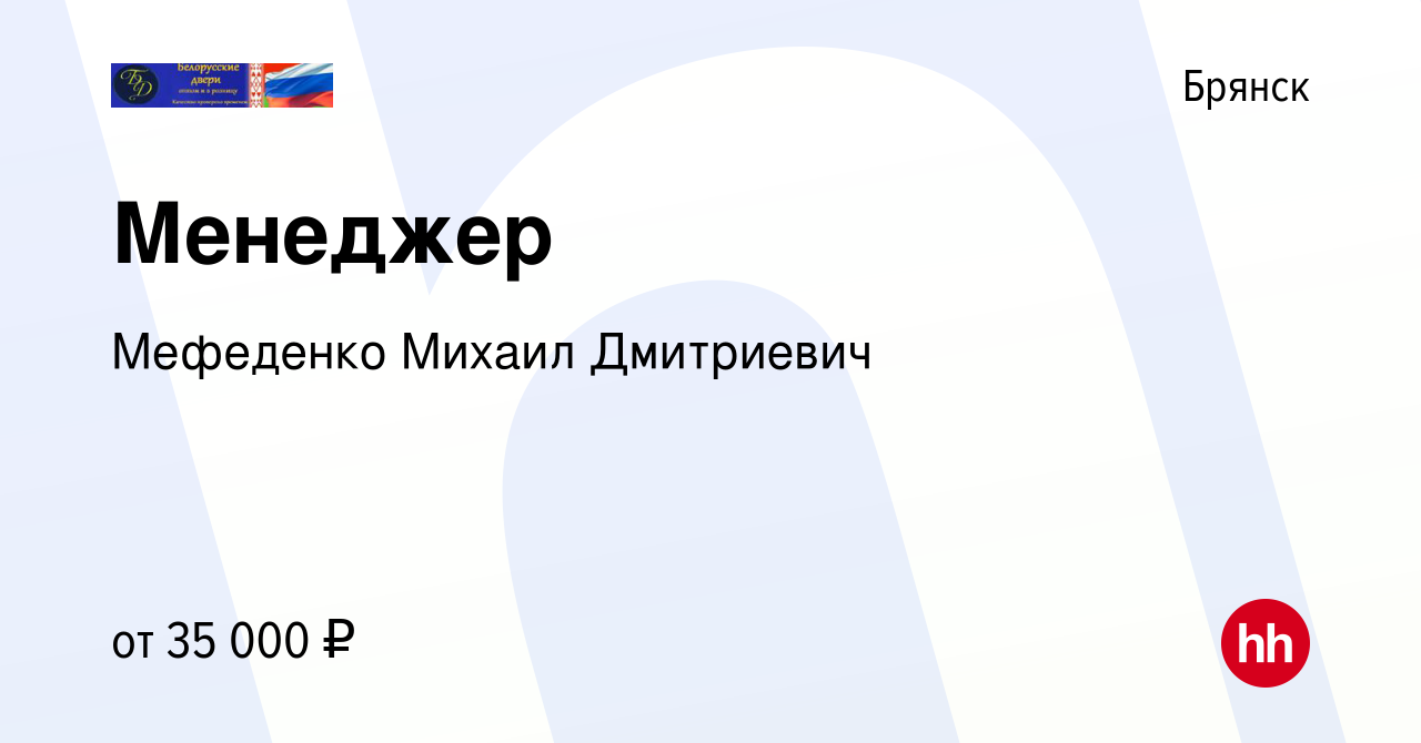 Вакансия Менеджер в Брянске, работа в компании Мефеденко Михаил Дмитриевич  (вакансия в архиве c 22 сентября 2023)