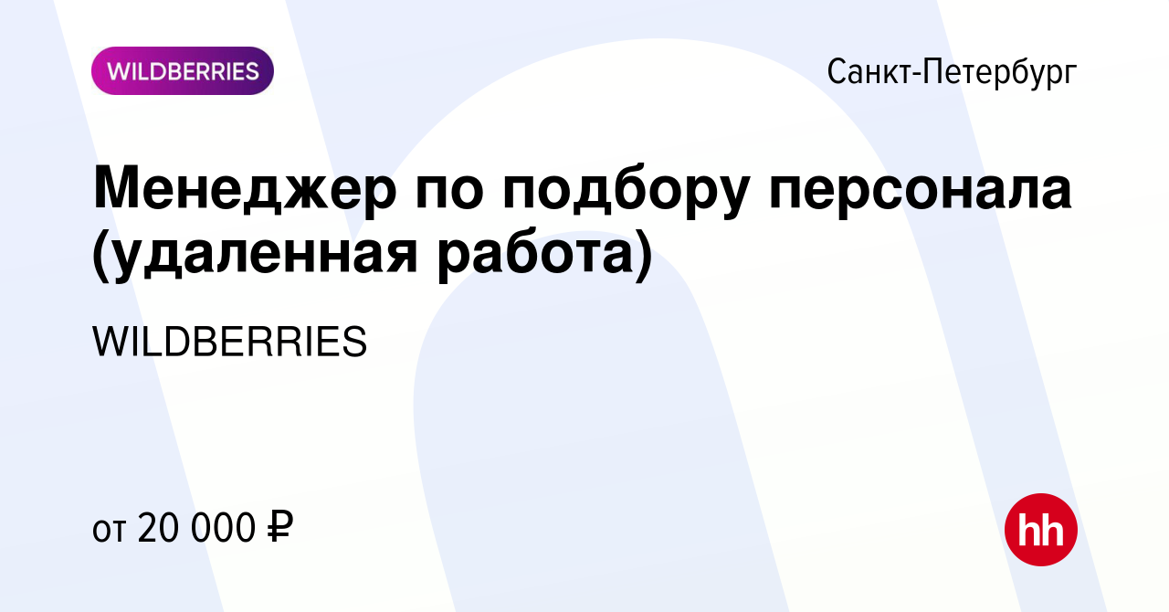 Вакансия Менеджер по подбору персонала (удаленная работа) в Санкт-Петербурге,  работа в компании WILDBERRIES (вакансия в архиве c 9 октября 2023)