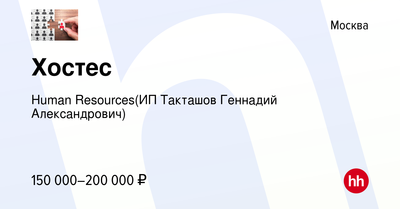 Вакансия Хостес в Москве, работа в компании Recruiting (ИП Такташов  Геннадий Александрович) (вакансия в архиве c 16 декабря 2023)