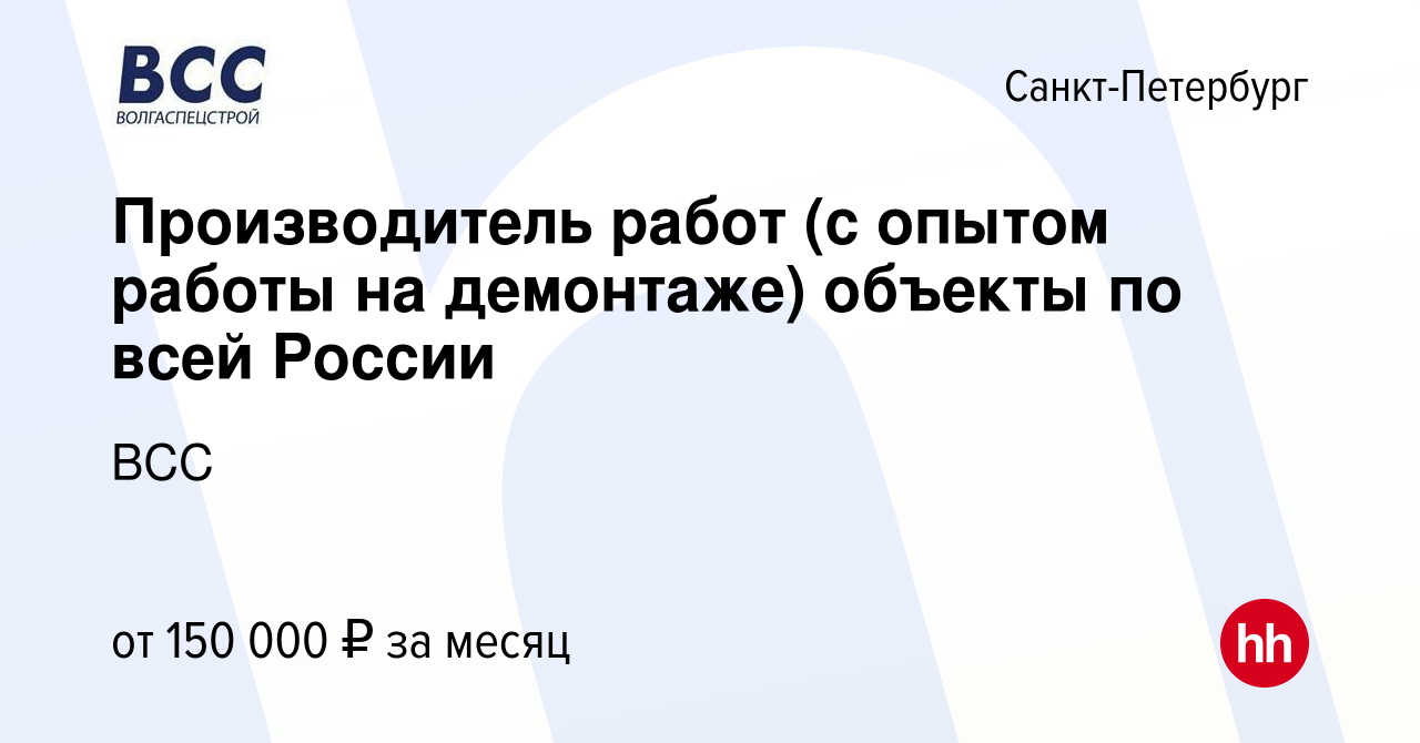 Вакансия Производитель работ (с опытом работы на демонтаже) объекты по всей  России в Санкт-Петербурге, работа в компании ВСС (вакансия в архиве c 13  сентября 2023)