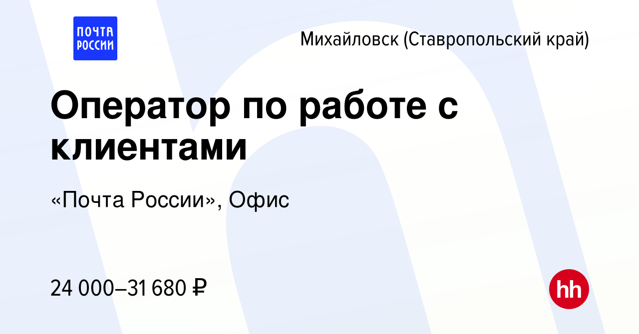 Вакансия Оператор по работе с клиентами в Михайловске, работа в компании  «Почта России», Офис (вакансия в архиве c 25 января 2024)