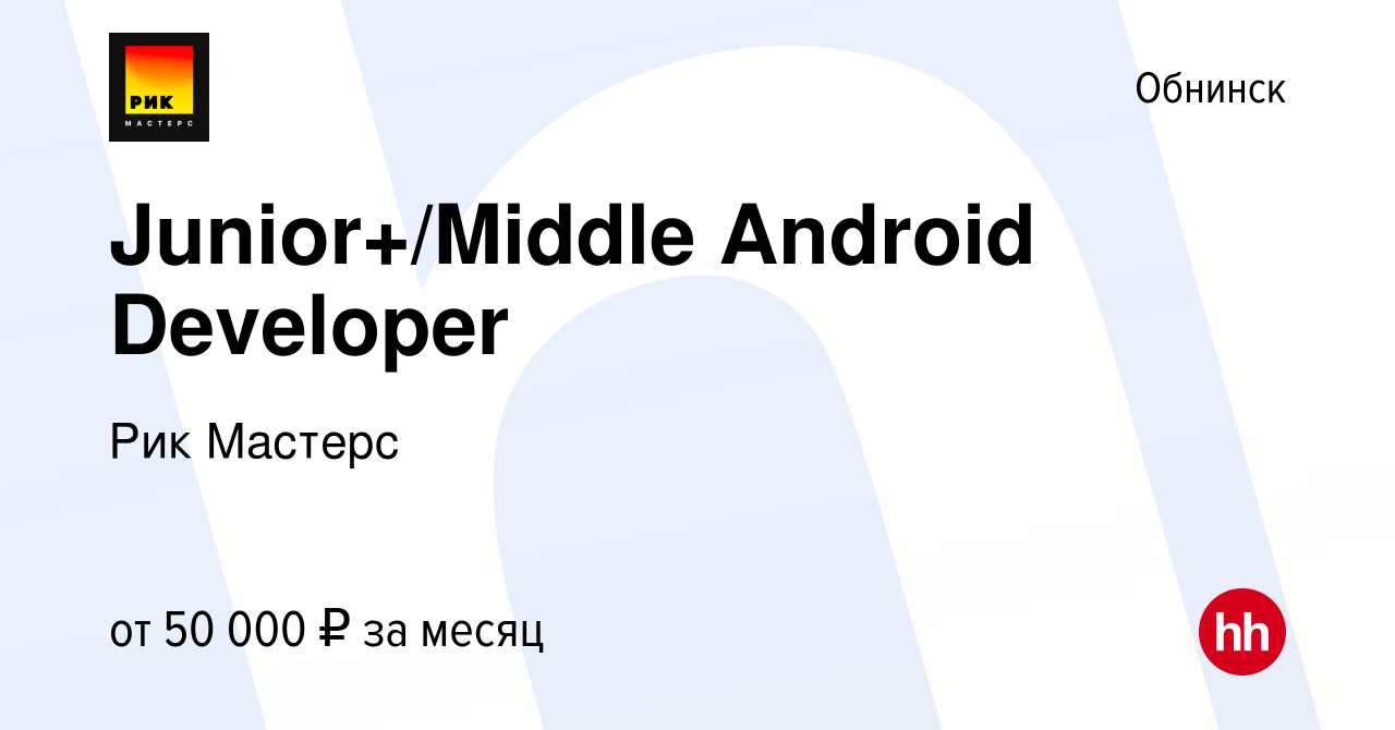 Вакансия Junior+/Middle Android Developer в Обнинске, работа в компании Рик  Мастерс (вакансия в архиве c 22 сентября 2023)