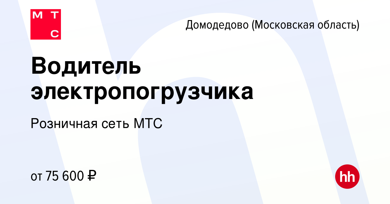 Вакансия Водитель электропогрузчика в Домодедово, работа в компании  Розничная сеть МТС (вакансия в архиве c 28 декабря 2023)